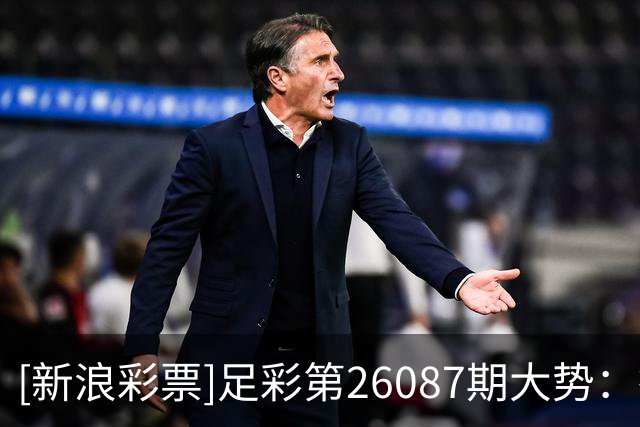 [新浪彩票]足彩第26087期大势：德国大单防平